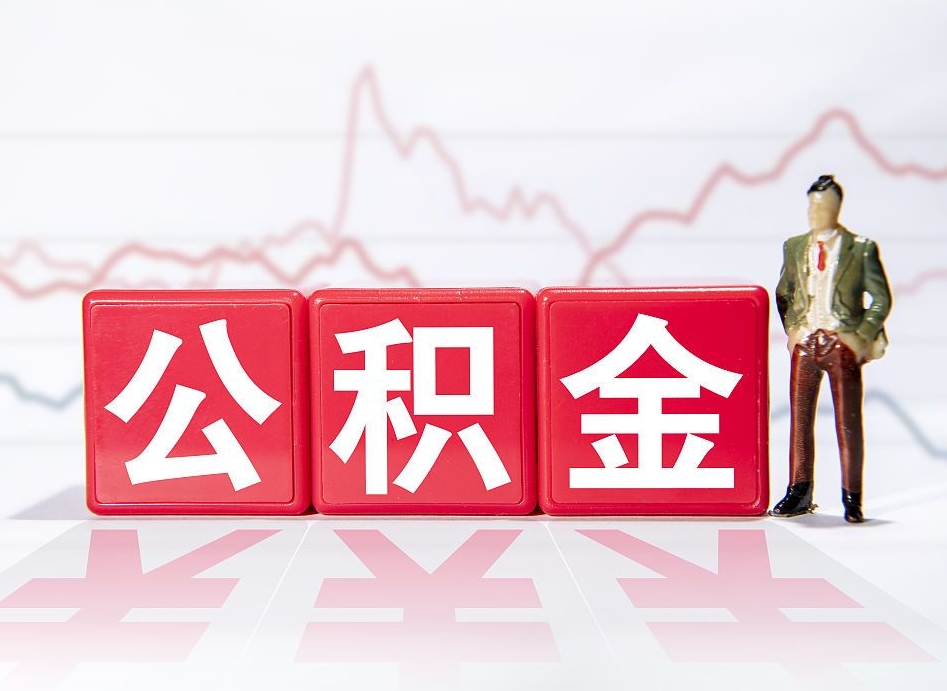 海丰4万公积金取多少（住房公积金4万）