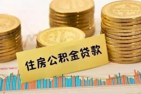 海丰离职公积金停交后能取来吗（离职后住房公积金断交以前交的会失效吗）